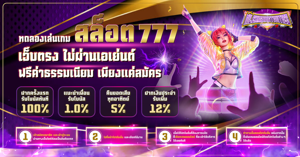 สล็อต777 ทดลองเล่นสล็อต