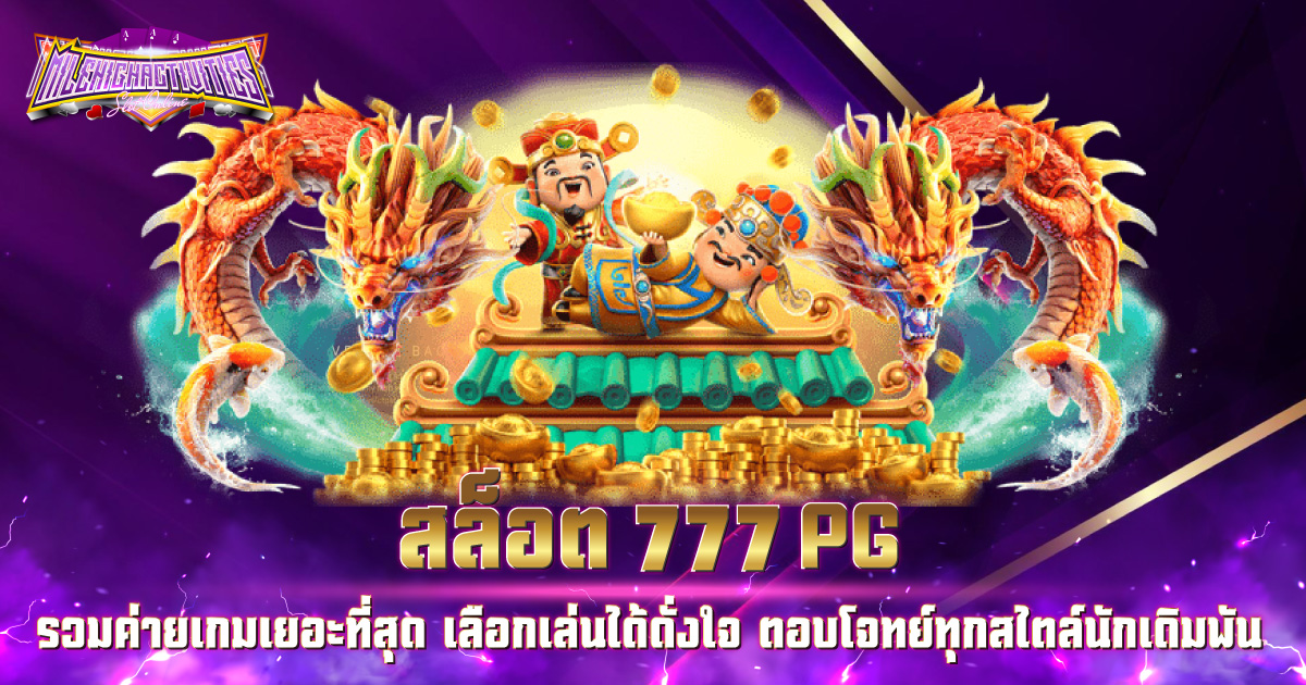 สล็อต777 pg