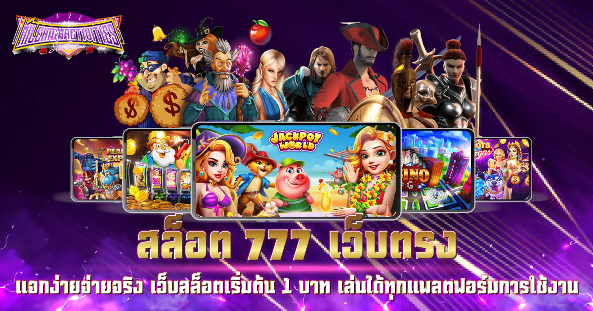 สล็อต777 เว็บตรง