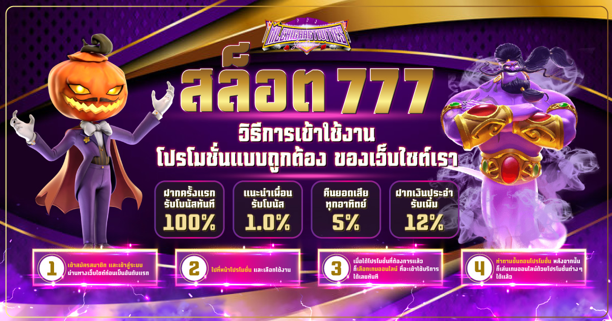 โปรโมชั่น สล็อต777